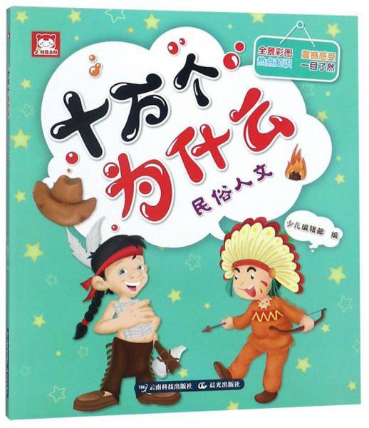 十万个为什么（民俗人文）