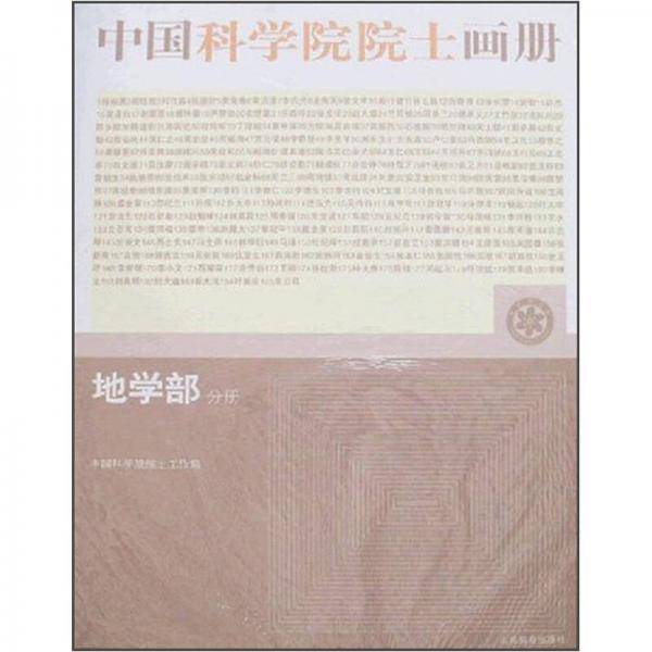 地学部分册-中国科学院院士画册