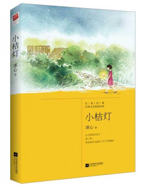 小桔灯（语文课外阅读书目,读物）