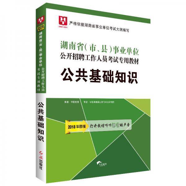 2018华图教育・湖南省(市、县)事业单位公开招聘工作人员考试专用：公共基础知识