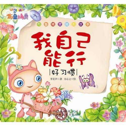 布鲁精灵睡前故事 我自己能行（好习惯）