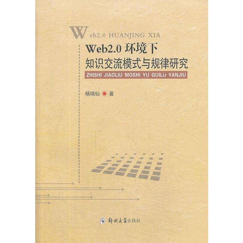 Web2.0环境下知识交流模式与规律研究