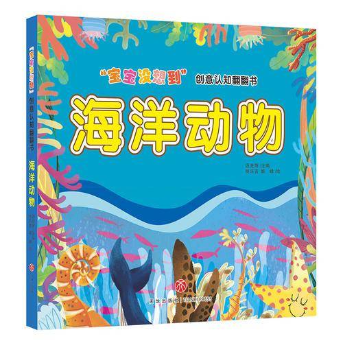 “宝宝没想到”创意认知翻翻书：海洋动物