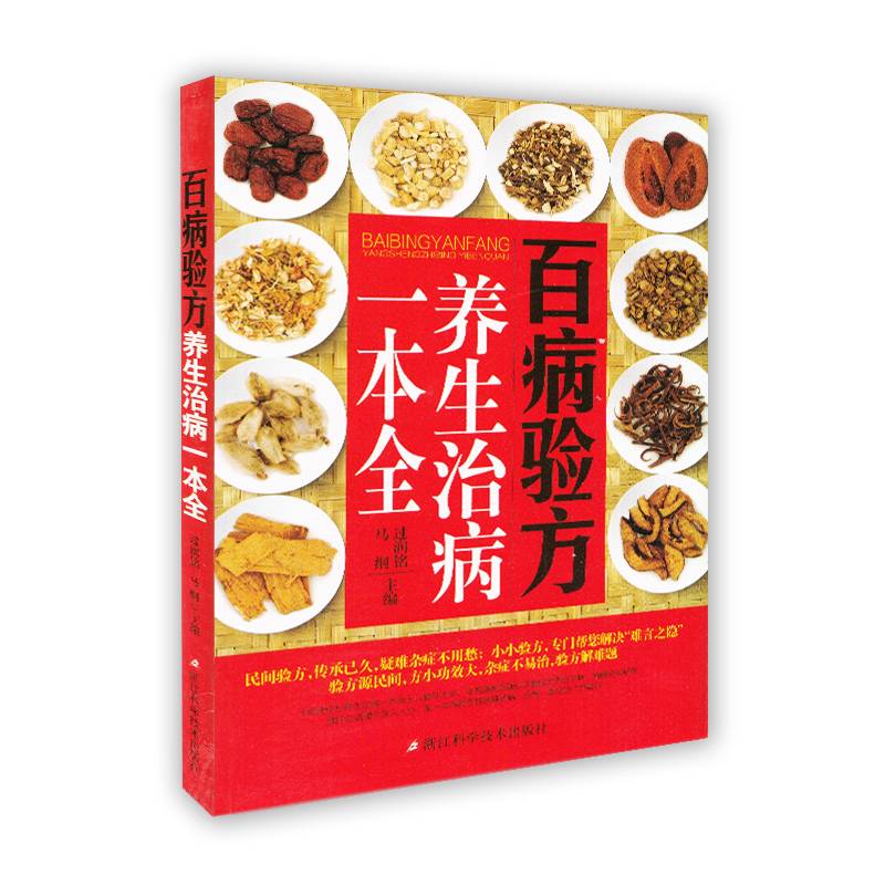 百病验方养生治病一本全