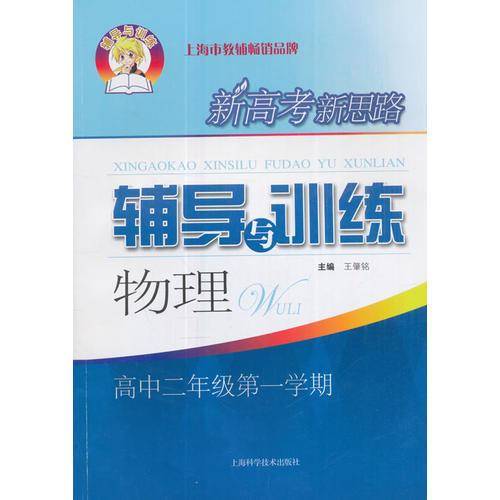 新高考新思路辅导与训练：物理（高中二年级 第一学期）