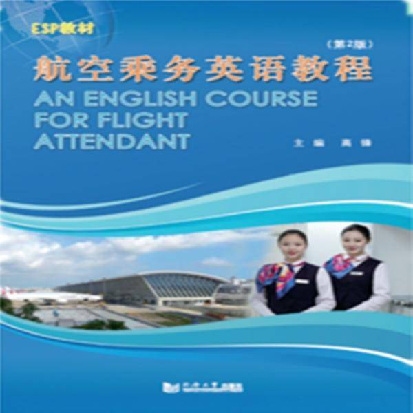 航空乘务英语教程（第2版）