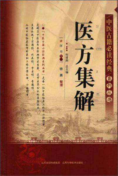 医方集解
