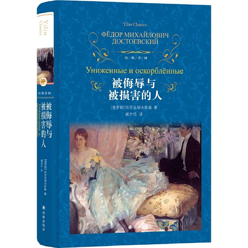 经典译林：被侮辱与被损害的人