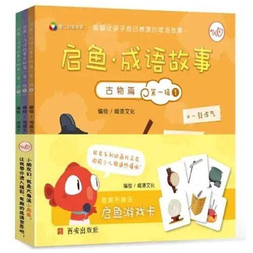 《启鱼・成语故事》