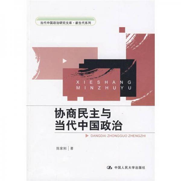 协商民主与当代中国政治