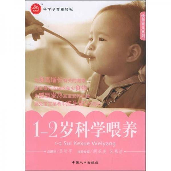 1-2岁科学喂养
