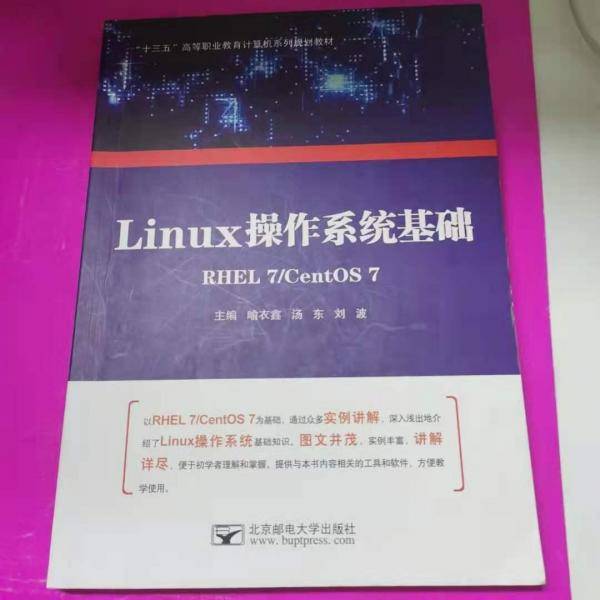 Linux操作系统基础,系统的基9787563543625