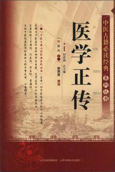 医学正传