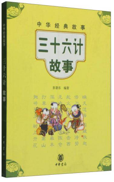 三十六计故事