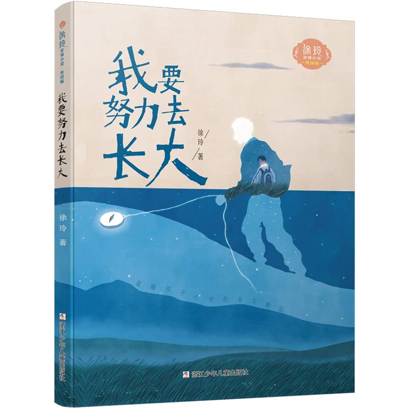 徐玲亲情小说·美绘版：我要努力去长大