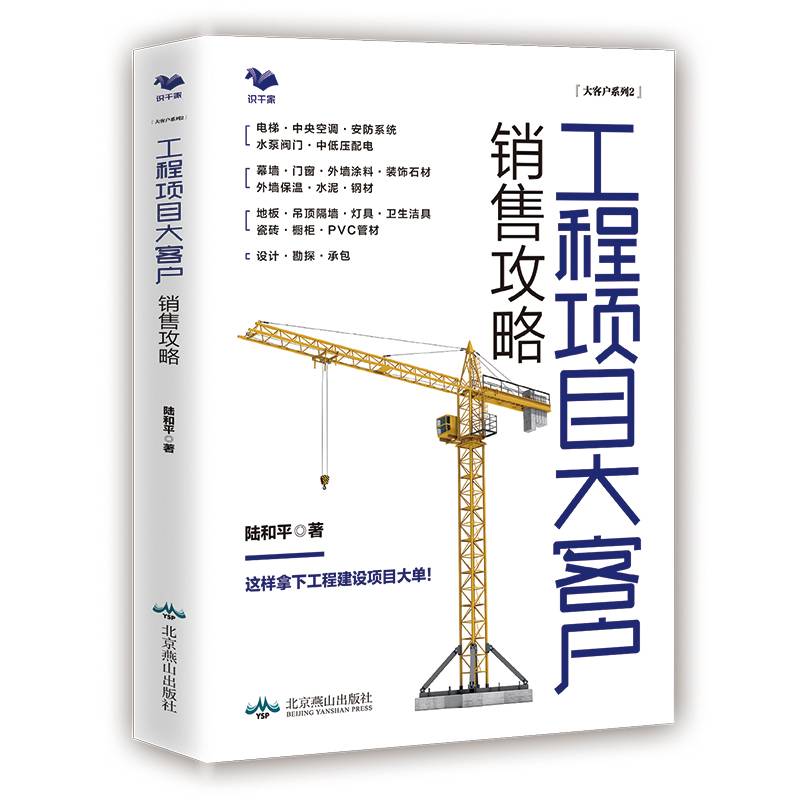 工程项目大客户销售攻略