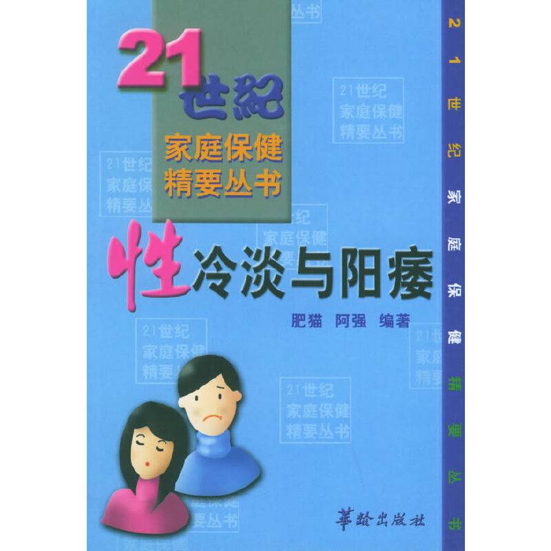 性冷淡与阳痿——21世纪家庭保健精要丛书