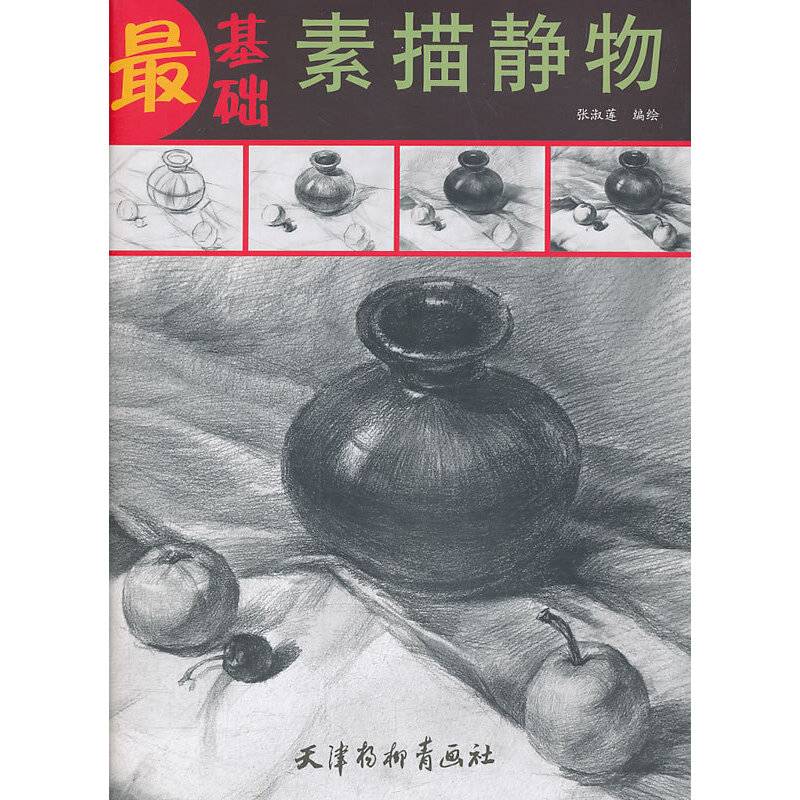 最基础：素描静物