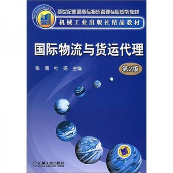 国际物流与货运代理