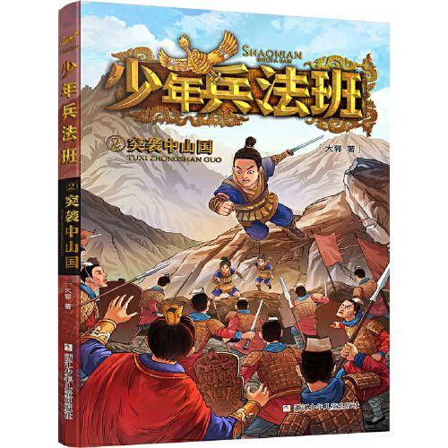 少年兵法班：2突袭中山国 鬼谷学校第2辑