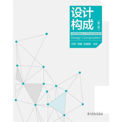 全国高等院校设计学学科系列规划教材：设计构成（第2版）