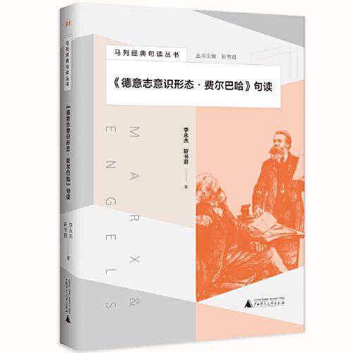 《德意志意识形态・费尔巴哈》句读