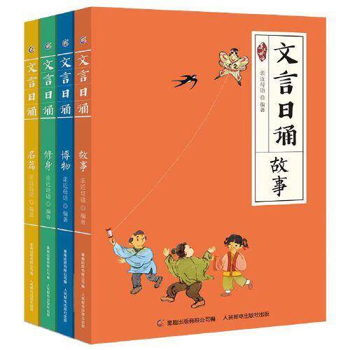 文言日诵(4册套装）