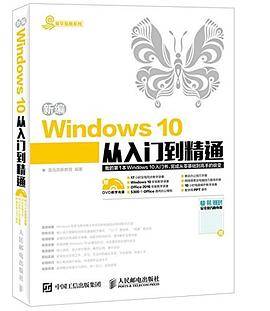 新编Windows 10从入门到精通