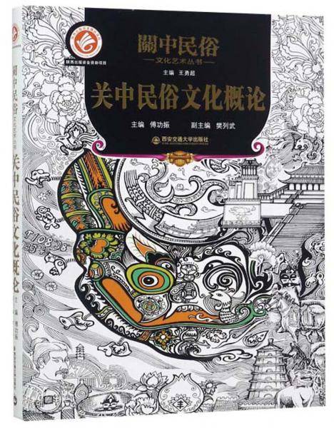关中民俗文化概论/关中民俗文化艺术丛书