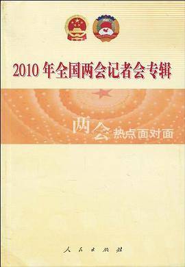 2010年全国两会记者会专辑