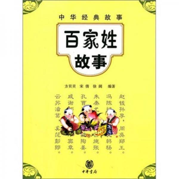 百家姓故事
