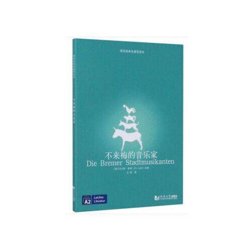 不来梅的音乐家