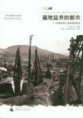 遍地盐井的都市：抗战时期一个城市的诞生