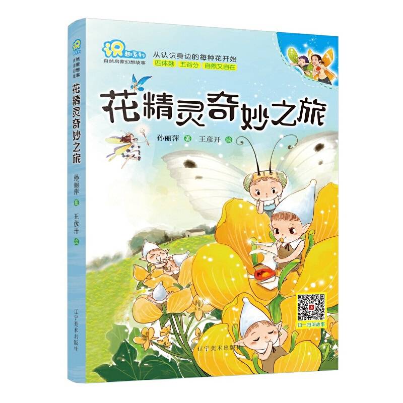 识趣系列：花精灵奇妙之旅