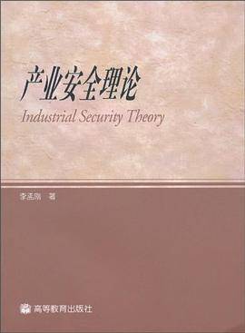 产业安全理论