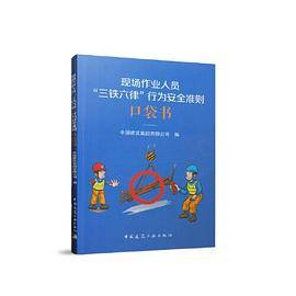 现场作业人员“三铁六律”行为安全准则口袋书