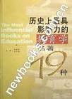 历史上最具影响力的教育学名著19种