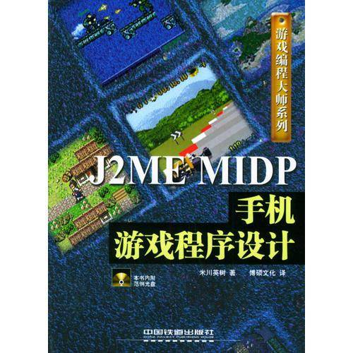 J2ME MIDP手机游戏程序设计