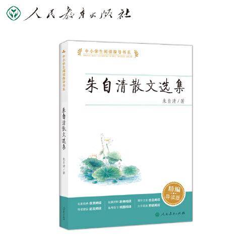 朱自清散文选集 中小学生阅读指导书系
