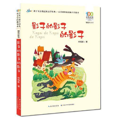 影子的影子的影子(精选注音书)/百年百部中国儿童文学经典书系