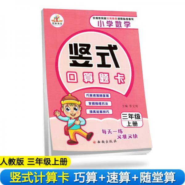2019秋小学数学三年级竖式口算题卡·人教版