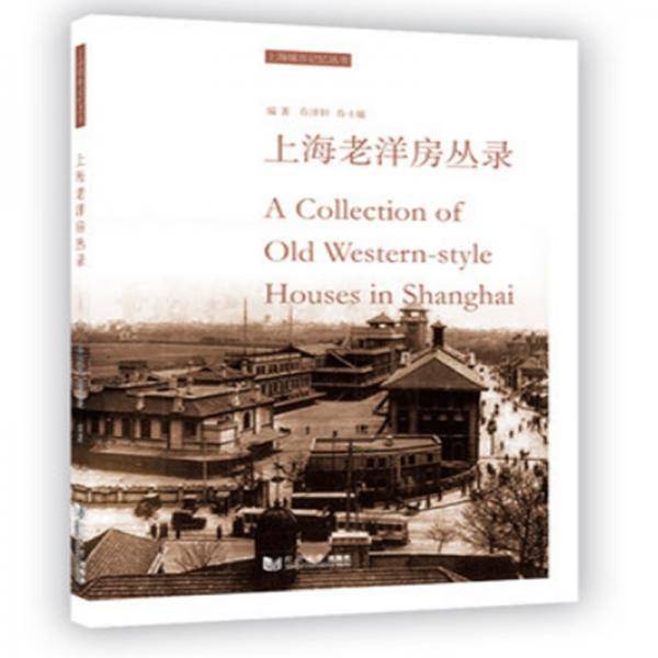 上海老洋房丛录