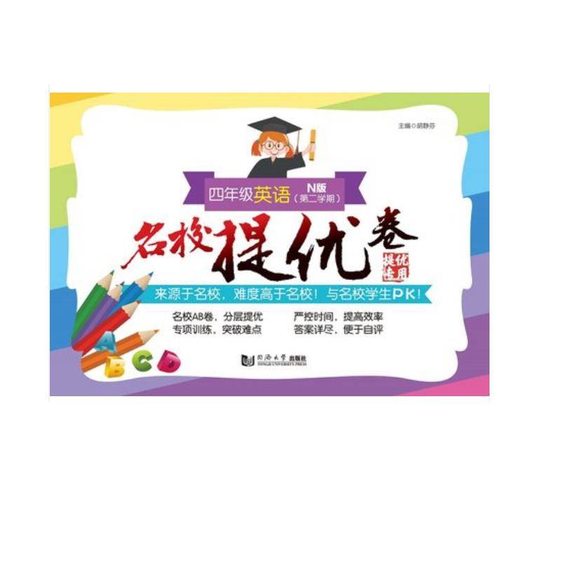 名校提优卷?四年级英语（第二学期）