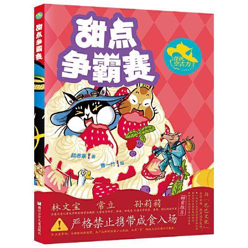 怪侠空古力：3 甜点争霸赛