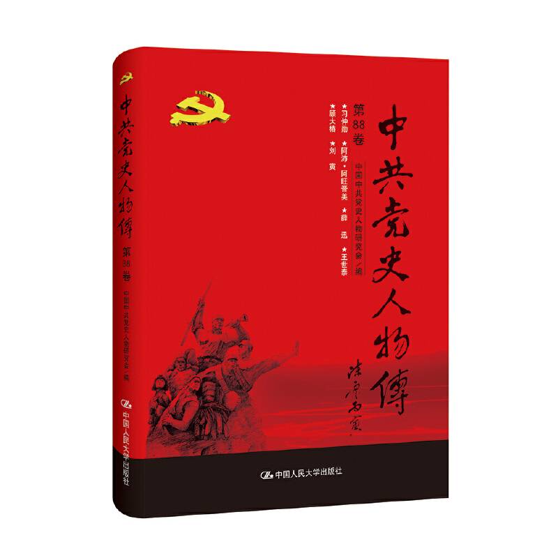 中共党史人物传・第88卷