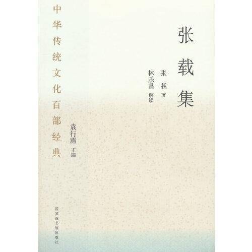 中华传统文化百部经典·张载集（平装）