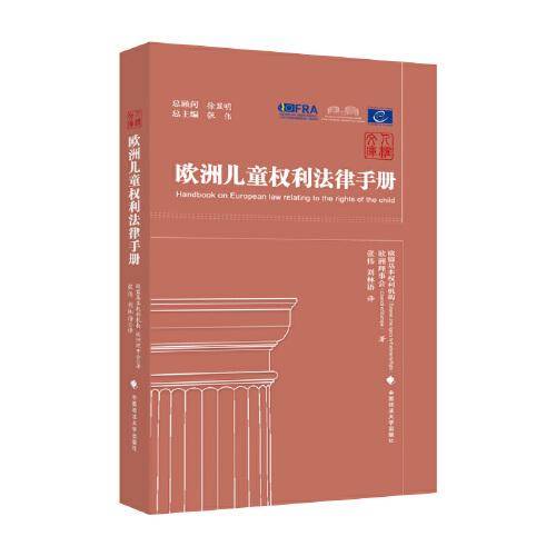 欧洲儿童权利法律手册