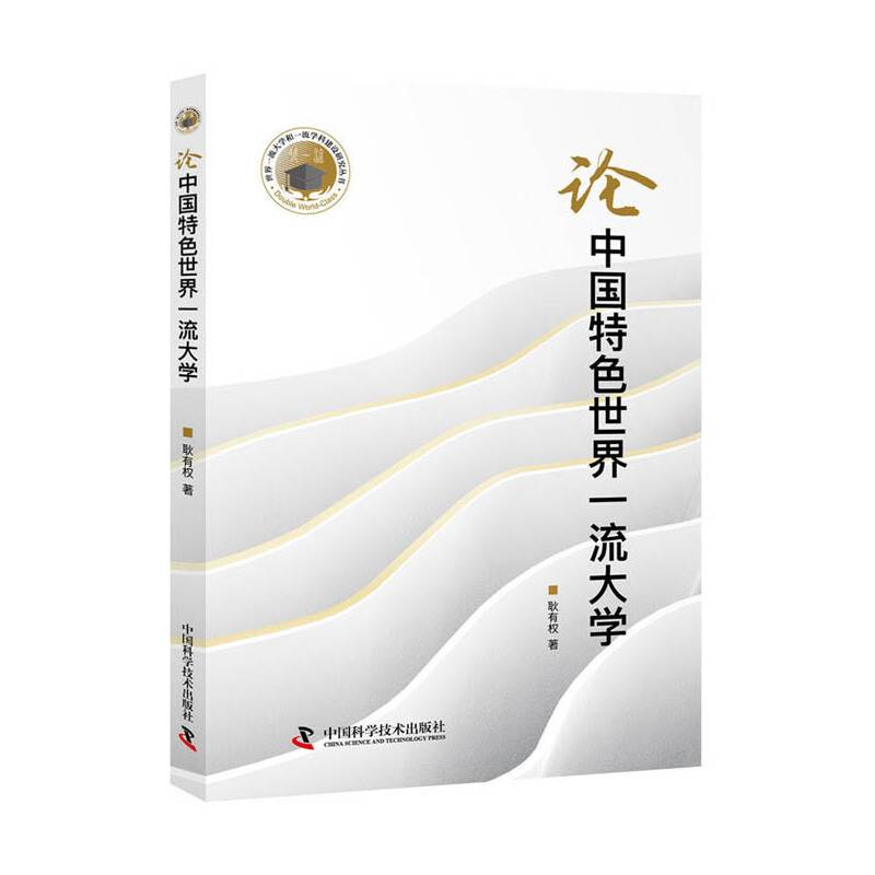 论中国特色世界一流大学