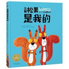 这颗松果是我的