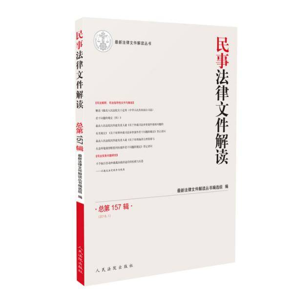 民事法律文件解读（2018.1 总第157辑）